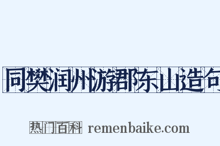 同樊润州游郡东山造句是什么意思的图片